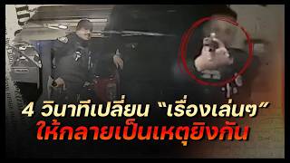 เมื่อการเล่นกับปืนของตำรวจ กลายเป็นเหตุยิงกันจริง | Tango React