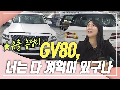 제네시스 <strong>GV80</strong> 유출샷 총정리! <strong>출시일</strong> &amp;#39;밀당&amp;#39;하더니... 이렇게 나온다고요?! (신형, 가격, 실내, 7인승, SUV, 엔진, 예상도, 풀체인지, 2020)