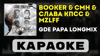 картинка: BOOKER, CMH, mzlff, Слава КПСС - GDE PAPA LONGMIX | караоке | минус | инструментал