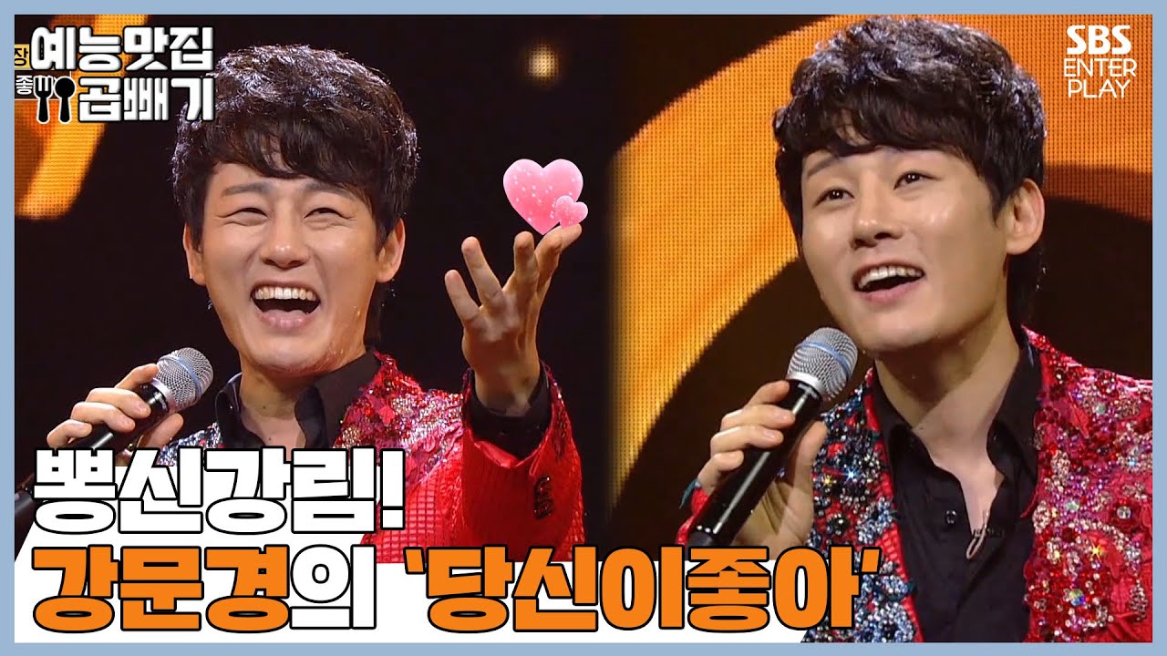 혼자서도 잘 부르는 🎤'강문경'의 '당신이 좋아'🎶 [예능맛집X곱빼기/트롯신이 떴다]Trot God