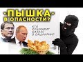 "Пышка" в опасности?". Специальный репортаж. "Открытая Политика"