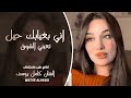 اني بغيابك حيل تعبني الشوق ـ الفنان كامل يوسف ـ طرب واستكنان ـ ترند تيك توك 2026 مطلوبة أكثر شيء mp3
