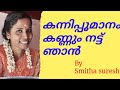 Kannipoomanam kannumby smitha suresh