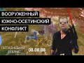 ВОЙНА В ЮЖНОЙ ОСЕТИИ 2008. Прогулка русской армии по Грузии.