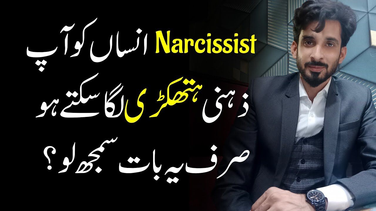 Narcissist insan ko hathkari kesy lagai jaskti hy? Relationship advice