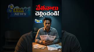వేతనాలు చెల్లించండి!