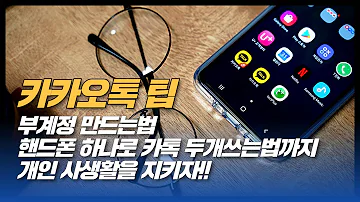 카카오톡 부계정 만드는법부터 핸드폰 하나로 두개의 카카오톡 쓰는방법까지