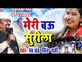 #गढ़वाली | मेरी बऊ सुरीला | #Chandra Singh Rahi  New Garhwali Hit Song | Meri Bau Surila Uttarakhandi Mp3 Song