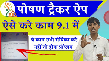 Poshan tracker app 9.1 I पोषण ट्रैकर ऐप 9.1 न्यू अपडेट में ऐसे करे काम