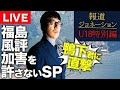 報道ジョネーションU18特別編!未来のアオキリの呼び声高い鴨下君に直撃!福島風評加害を許さないSP 2024/9/24 20:00~