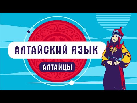 Алтайский язык | как говорят алтайцы