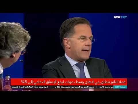قمة النيتو: خلافات حول روسيا والإنفاق الدفاعي تهيمن على المشهد