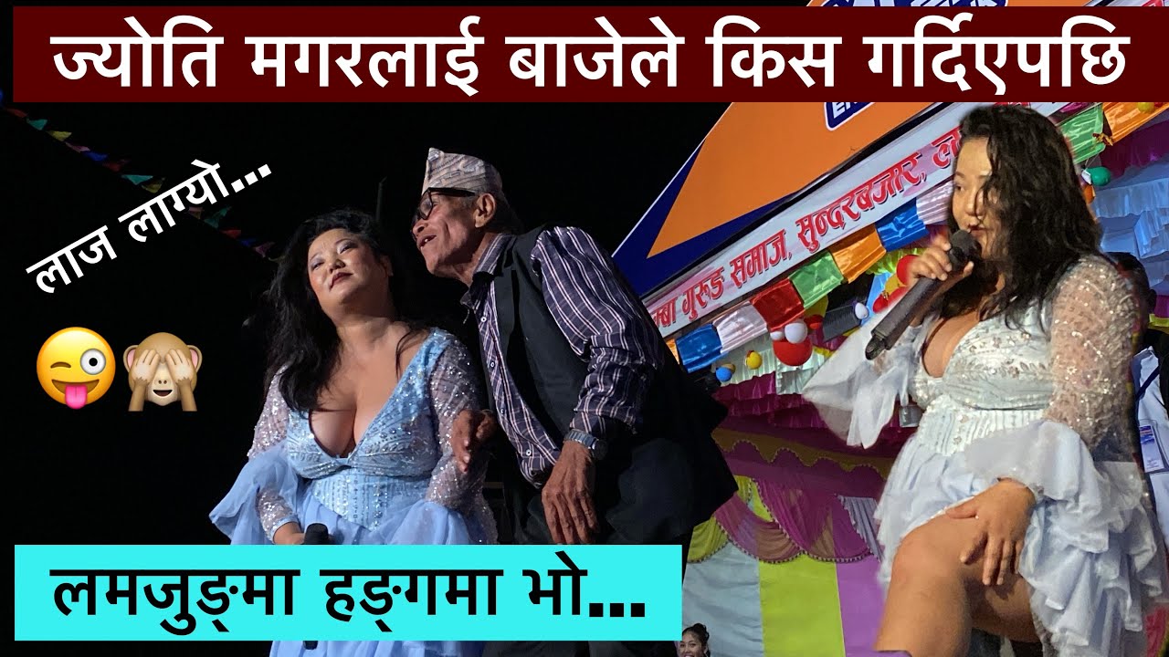 लमजुङमा ज्योति मगर लाई आपत्त, बाजेले किस गरेपछि हास्दा हास्दा दर्सक मुर्छा परे, jyoti magar concert 