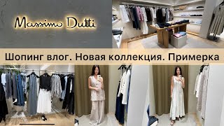 Шопинг влог / Massimo dutti / новая весенняя коллекция / находки и примерка