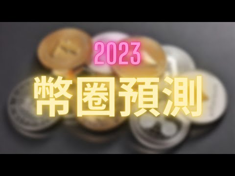 迎接2023 ! 2023幣圈整體預測｜鉅亨元宇宙｜Anue鉅亨