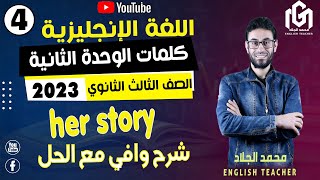 #محمد_الجلاد #english | المحاضرة الرابعة انجليزي ثالثة ثانوي ٢٠٢٣|شرح كلمات الوحدة الثانية |شرح وحل