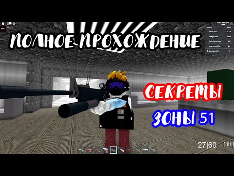 ПОЛНОЕ ПРОХОЖДЕНИЕ - Area 51 [ Roblox ] Все секреты и ОРУЖИЕ - Классический РЕЖИМ