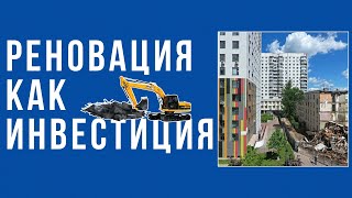 РЕНОВАЦИЯ КАК ИНВЕСТИЦИЯ В МОСКВЕ