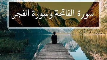 ارح سمعك.. تلاوة هادئة تريح القلب والعقل | سورة الفاتحة والفجر