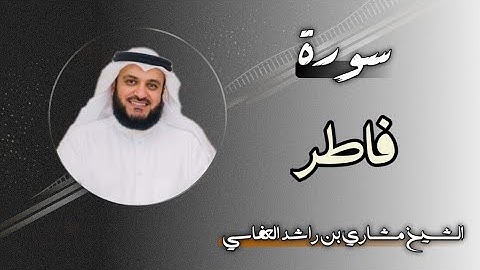 35 سورة فاطر | الشيخ مشاري بن راشد العفاسي