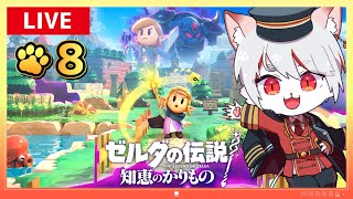 【ゼルダの伝説 知恵のかりもの】#8 準備万端！いにしえの森へ…！ ～脳筋ねこ、知恵の集大成～【女性実況】