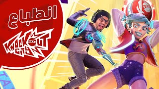 تجربة و انطباع و تغطية?‍♂️ KnockoutCity ?