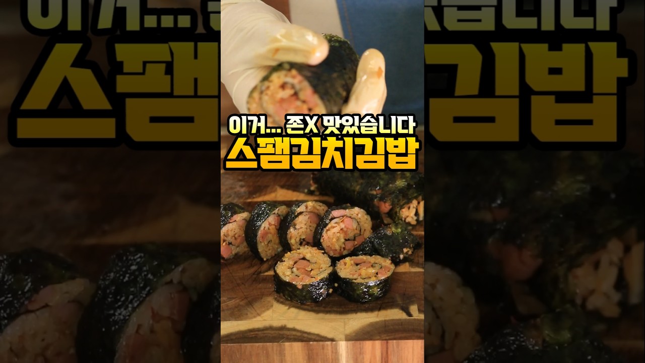 스팸 김치 김밥