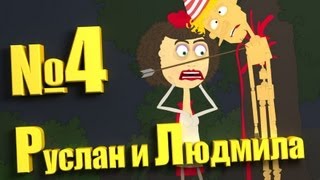 Руслан и Людмила R&L 4 Руслан и Людмила R&L 4