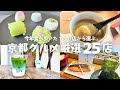 【京都グルメ永久保存版】厳選25店！2025年実際に食べ歩いた130店から来年も絶対リピートしたい店｜朝食・ランチ・カフェ・和菓子・スイーツを厳選！
