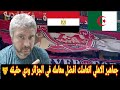 رد علي يوتيوبرز مصري جماهير الاهلي اتعاملت افضل معامله في الجزائر أمام شبيبه القبائل 