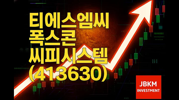 [HOT]씨피시스템(413630)▶ 드디어 TSMC·폭스콘 진입 시작됐다 ▶실매출·확장 근거 총정리)▶@JBKM-인베스트먼트