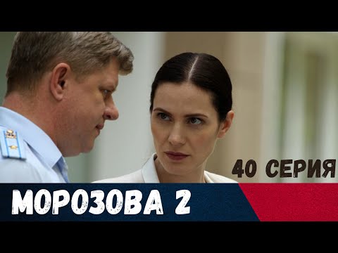 Морозова-2. 40 СЕРИЯ.