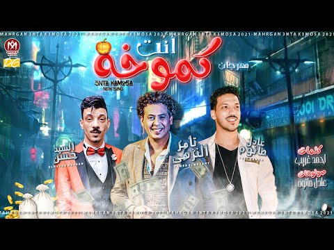 مهرجان انت كموخه تامر النزهى افندينا السيد حسن صولوهات عادل صانوه مهرجانات 2021
