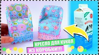 кресло для кукол своими руками # мебель для кукол # DIY miniature chair ЛАЙФХАКИ ДЛЯ БАРБИ