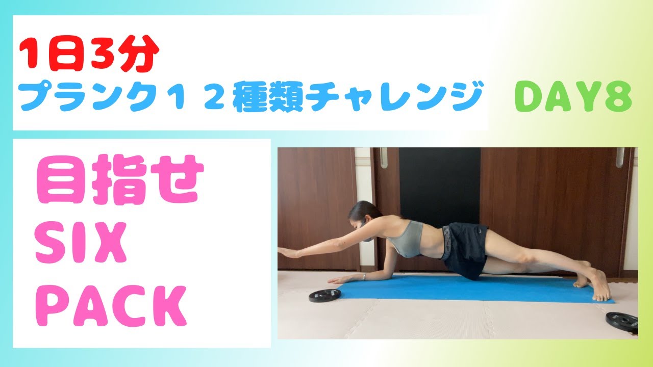 ３分プランク １２種類チャレンジ 8日目片手フロントブリッジ 一緒にシックスパック目指しましょう 筋トレ 筋トレママ 腹筋 産後ダイエット 筋トレ女子 トレーニング Youtube