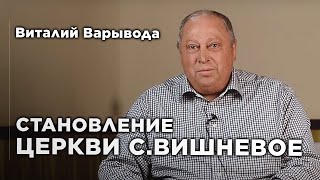 [Ч.1] Становлення церкви с. Вишневе | Віталій Варивода