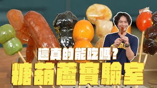 超越韓國糖葫蘆，這些東西能吃嗎？實測IG紙杯拔糖絲、微波爐做糖葫蘆？