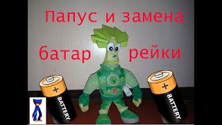 картинка: Папус замена батарейки