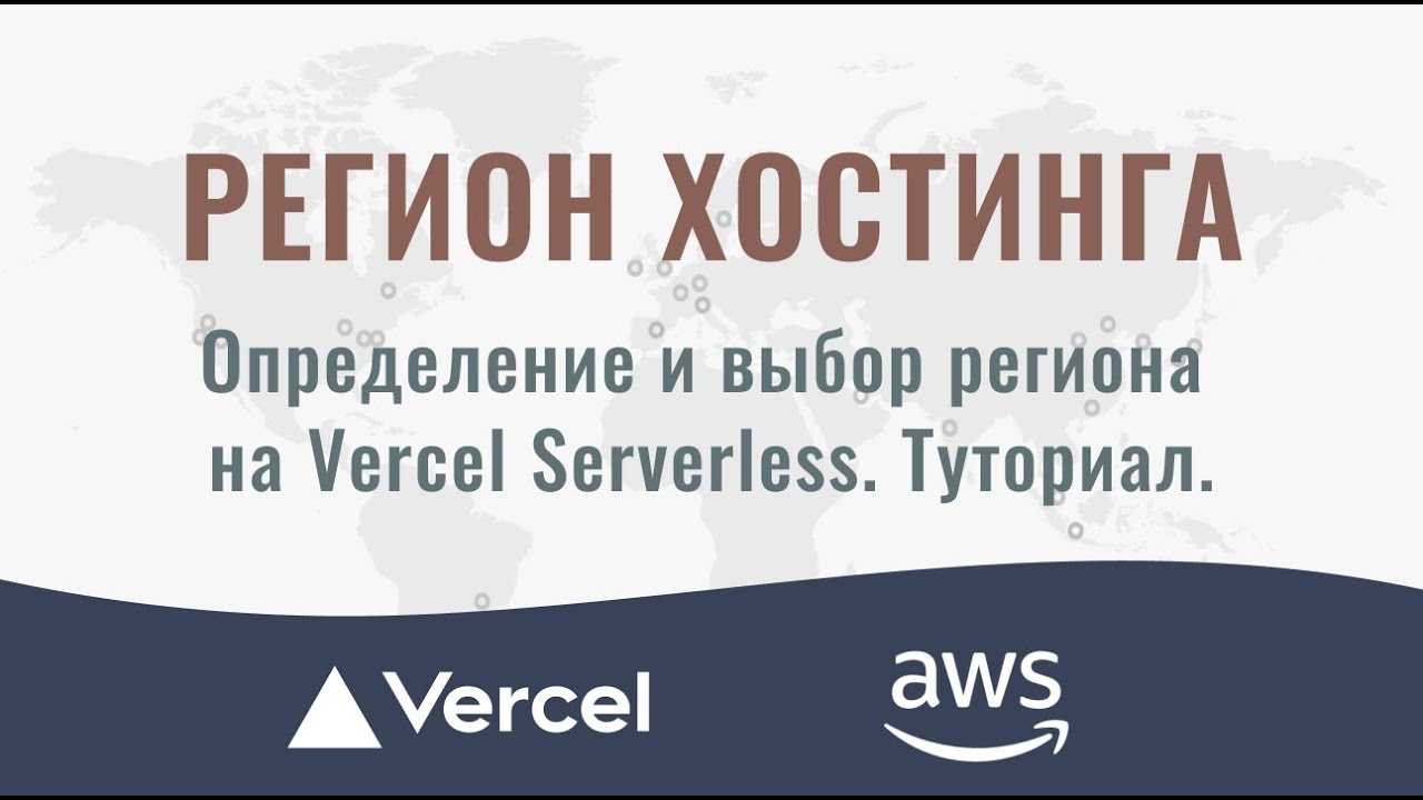 Vercel информация. Vercel. Region host