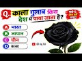 GK Question || GK Question and Answer|| General Knowledge || GK In Hindi ||GK Quiz||