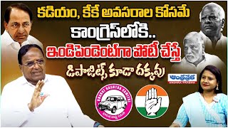 Congress Senior Leader Ponnala Lakshmaiah Sensational Comments On Kadiyam, KK | BRS | Andhraprabha