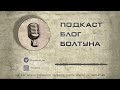 Подкаст Блог Болтуна 055