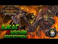 Total War: Warhammer 2 - WAAAAAAAAAAAAAAAAAAAGH