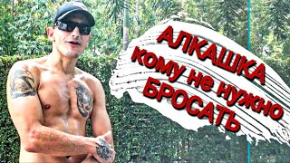 картинка: АЛКАШКА КОМУ НЕ НУЖНО БРОСАТЬ