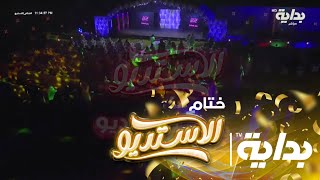 الفترة الأولى من حفل ختام برنامج الاستديو | ختام_الاستديو