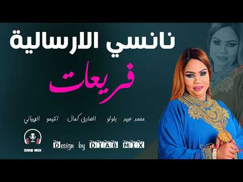 نانسي الارسالية محمد عبيد بلوتو اغنية فريعات