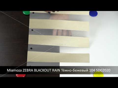 Miamoza ZEBRA BLACKOUT RAIN Тёмно-бежевый 104 SD02020