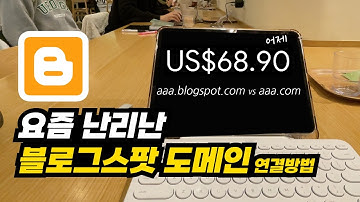 블로그스팟 도메인 왕초보도 10분만에 쉽고 빠르게 연결하는 방법 그대로 따라해보세요 애드센스 돈버는법