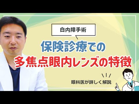 【白内障手術】保険診療での多焦点眼内レンズの特徴