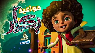 مواعيد عرض مسلسل بكار - على النهار | رمضان 2024